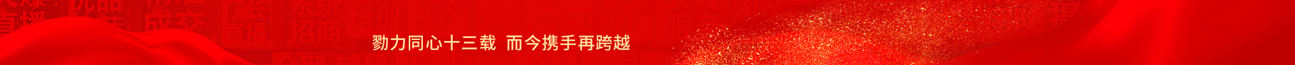 勠力同心十三載，而今攜手再跨越！火爆網(wǎng)13周年慶典！