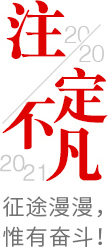 2020注定不凡，2021，征途漫漫，惟有奮斗！