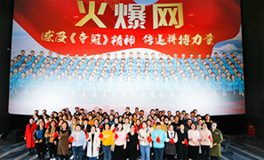 火爆網(wǎng)全體員工一起包場觀看電影【奪冠】