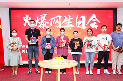 火爆網(wǎng)生日會 