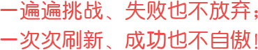 一遍遍挑戰(zhàn)、失敗也不放棄；一次次刷新、成功也不自傲！