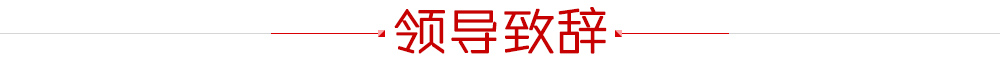 領(lǐng)導(dǎo)致辭