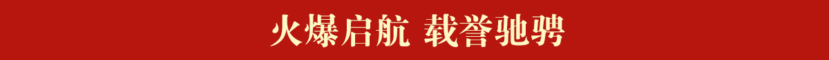 火爆啟航 載譽馳騁